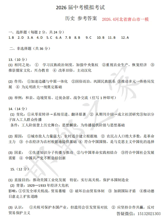 2026.4河北省唐山市中考一模历史试卷 第8张