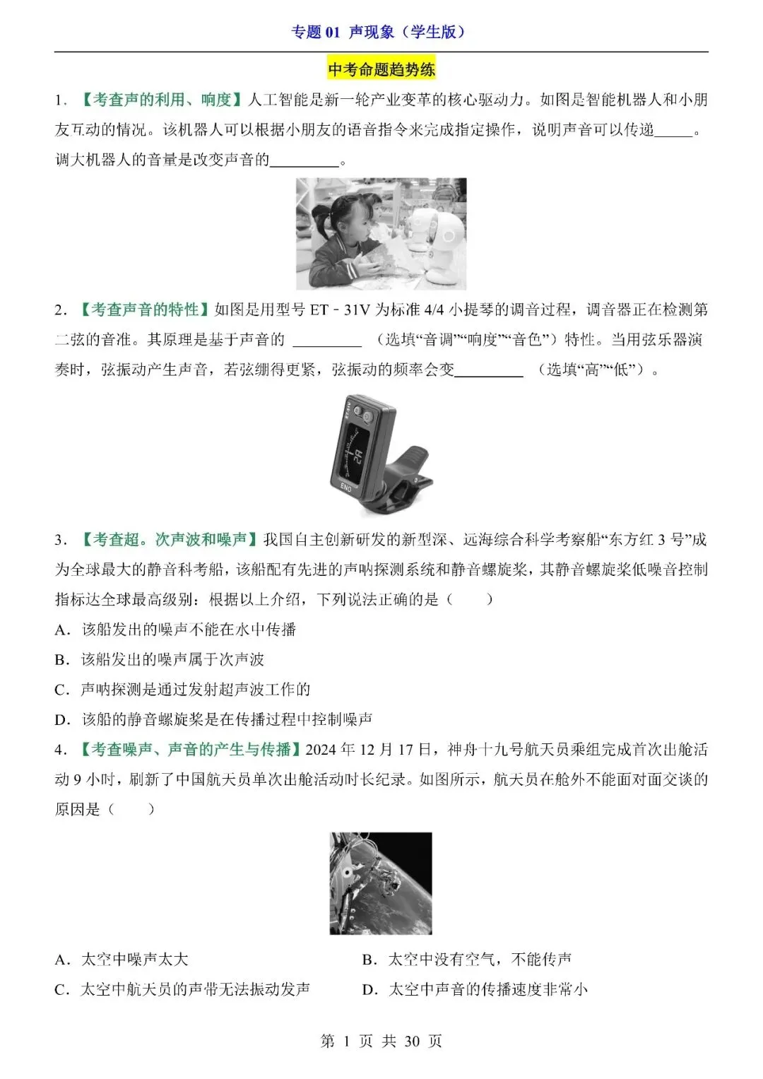〔2026中考专项〕物理专题: 01 声现象训练,电子版可下载 第3张