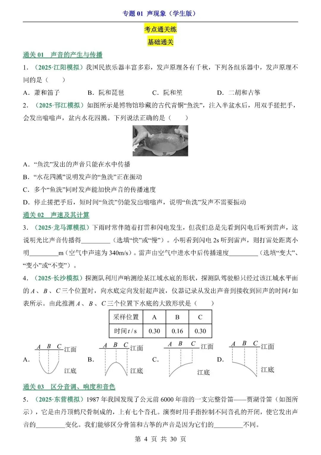 〔2026中考专项〕物理专题: 01 声现象训练,电子版可下载 第6张