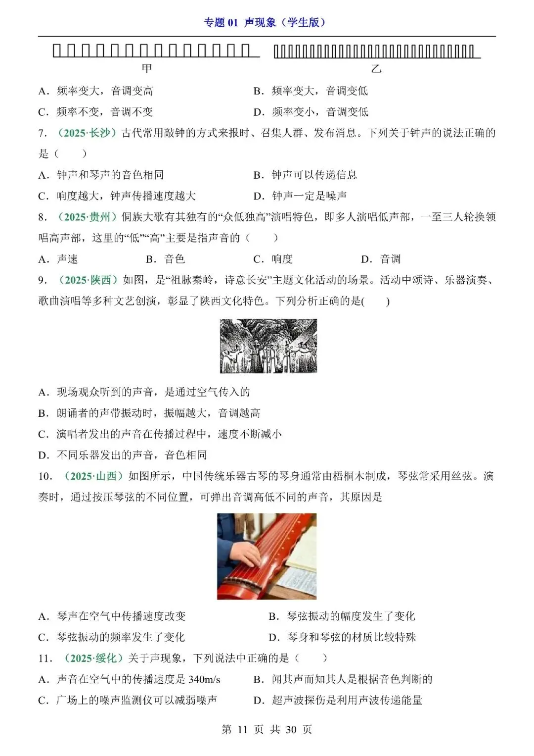 〔2026中考专项〕物理专题: 01 声现象训练,电子版可下载 第13张