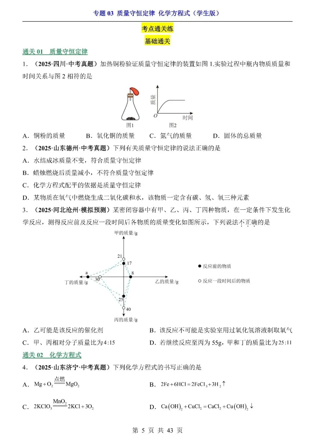 〔2026中考专项〕化学专题:03质量守恒定律与化学方程式专项训练,电子版可下载 第7张 〔2026中考专项〕化学专题:03质量守恒定律与化学方程式专项训练,电子版可下载 第7张