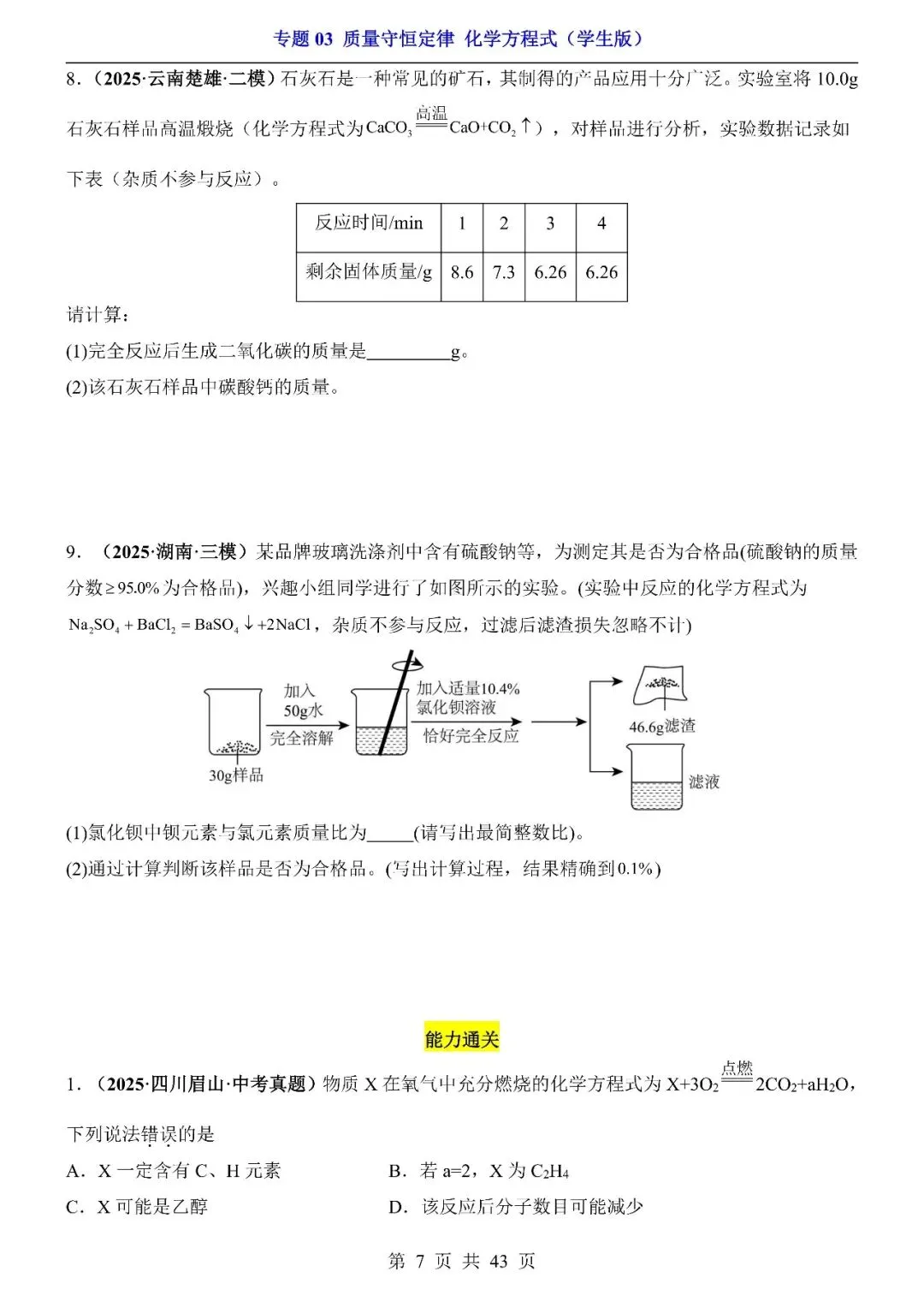 〔2026中考专项〕化学专题:03质量守恒定律与化学方程式专项训练,电子版可下载 第9张 〔2026中考专项〕化学专题:03质量守恒定律与化学方程式专项训练,电子版可下载 第9张