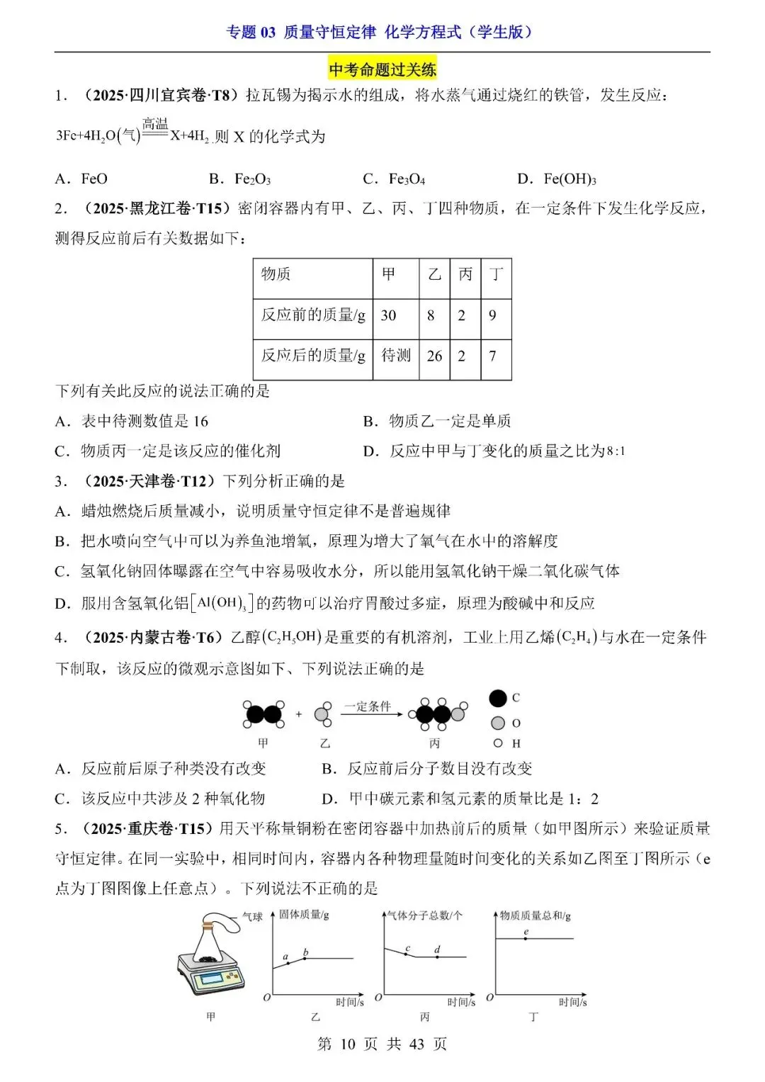 〔2026中考专项〕化学专题:03质量守恒定律与化学方程式专项训练,电子版可下载 第12张 〔2026中考专项〕化学专题:03质量守恒定律与化学方程式专项训练,电子版可下载 第12张