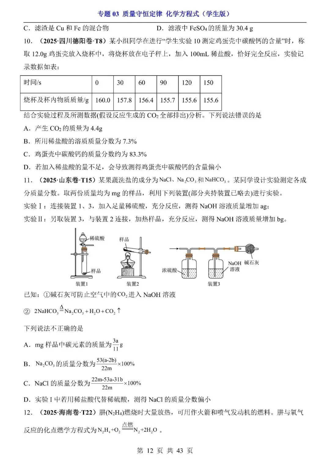 〔2026中考专项〕化学专题:03质量守恒定律与化学方程式专项训练,电子版可下载 第14张 〔2026中考专项〕化学专题:03质量守恒定律与化学方程式专项训练,电子版可下载 第14张
