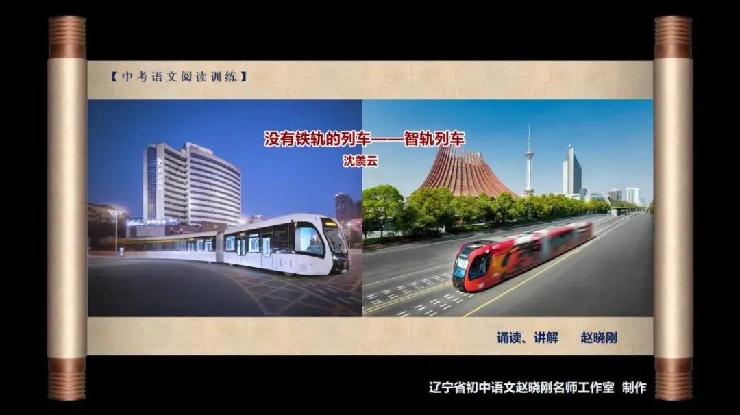 【中考阅读指导】没有铁轨的列车——智轨列车(沈羡云)四川广安2025 第2张
