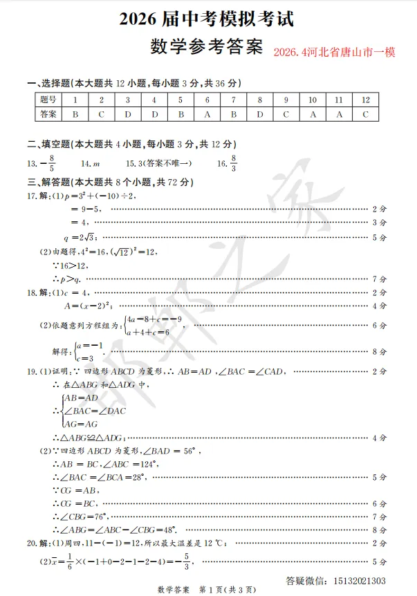 2026.4河北省唐山市中考一模数学答案 第10张