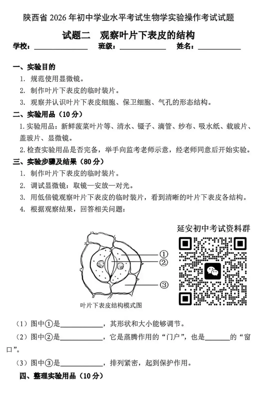 2026陕西中考生物实验操作试题及视频指导 第3张