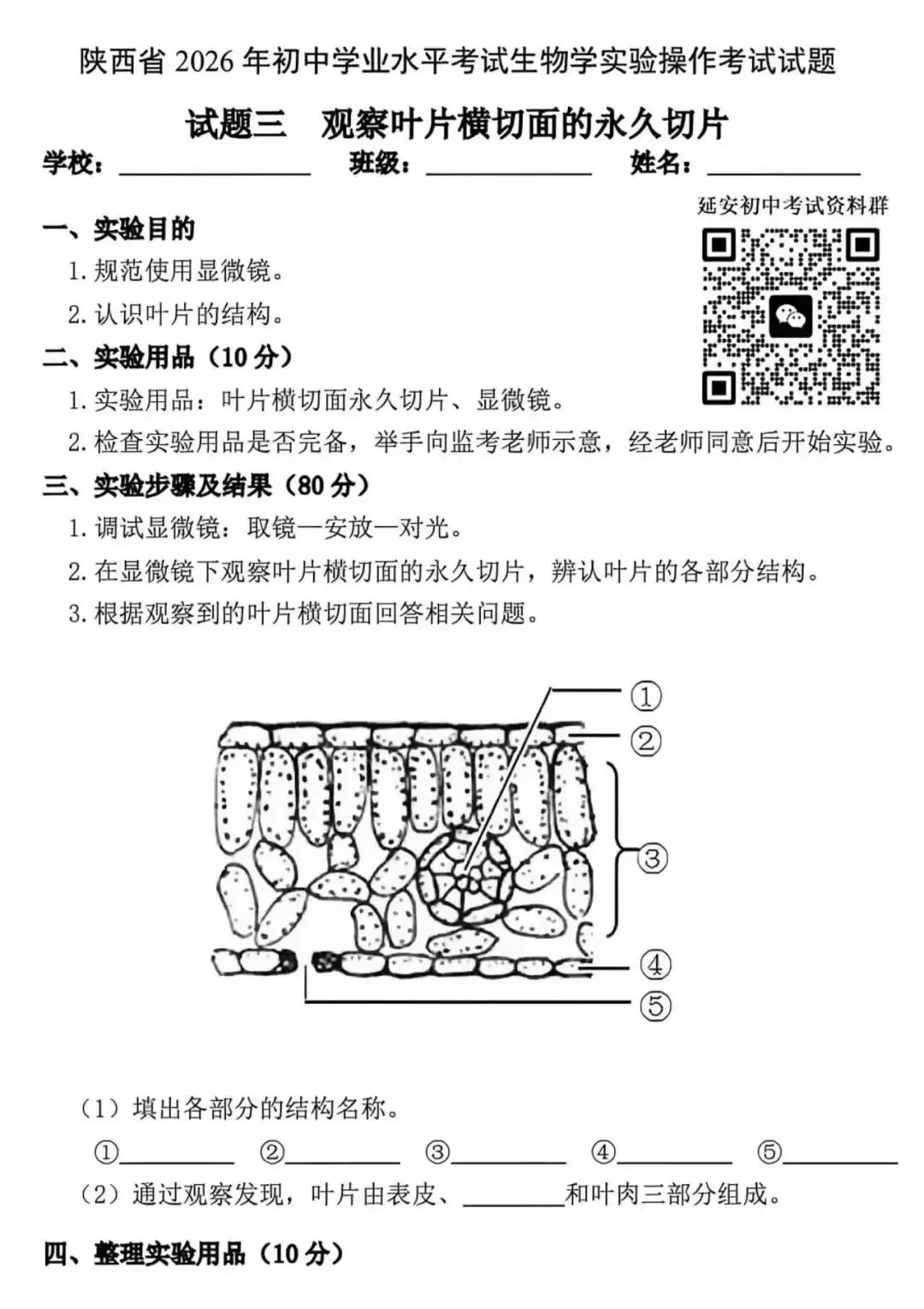2026陕西中考生物实验操作试题及视频指导 第4张