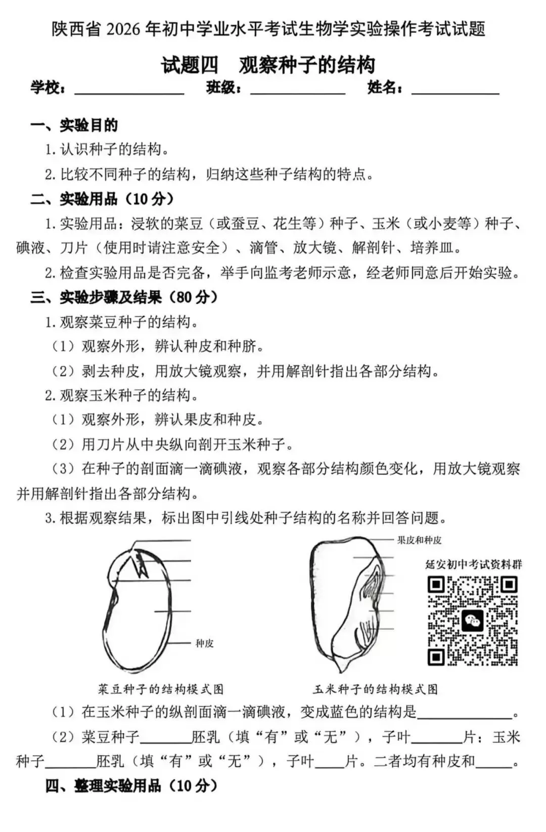 2026陕西中考生物实验操作试题及视频指导 第5张
