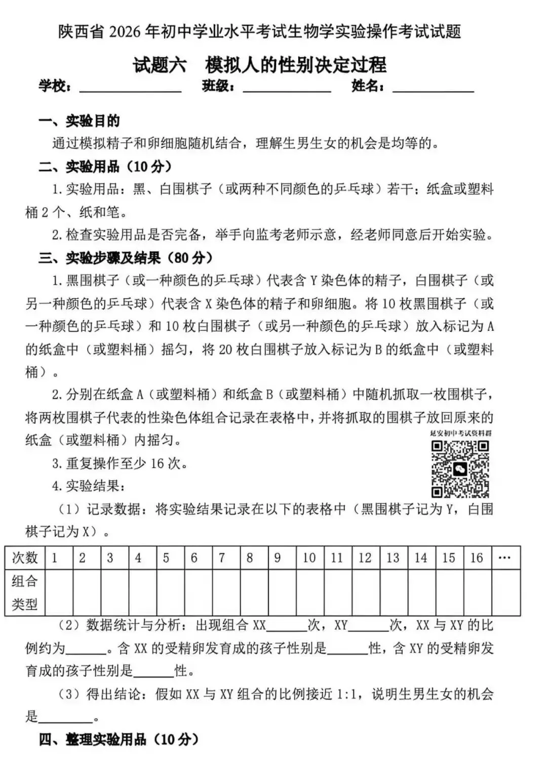 2026陕西中考生物实验操作试题及视频指导 第7张