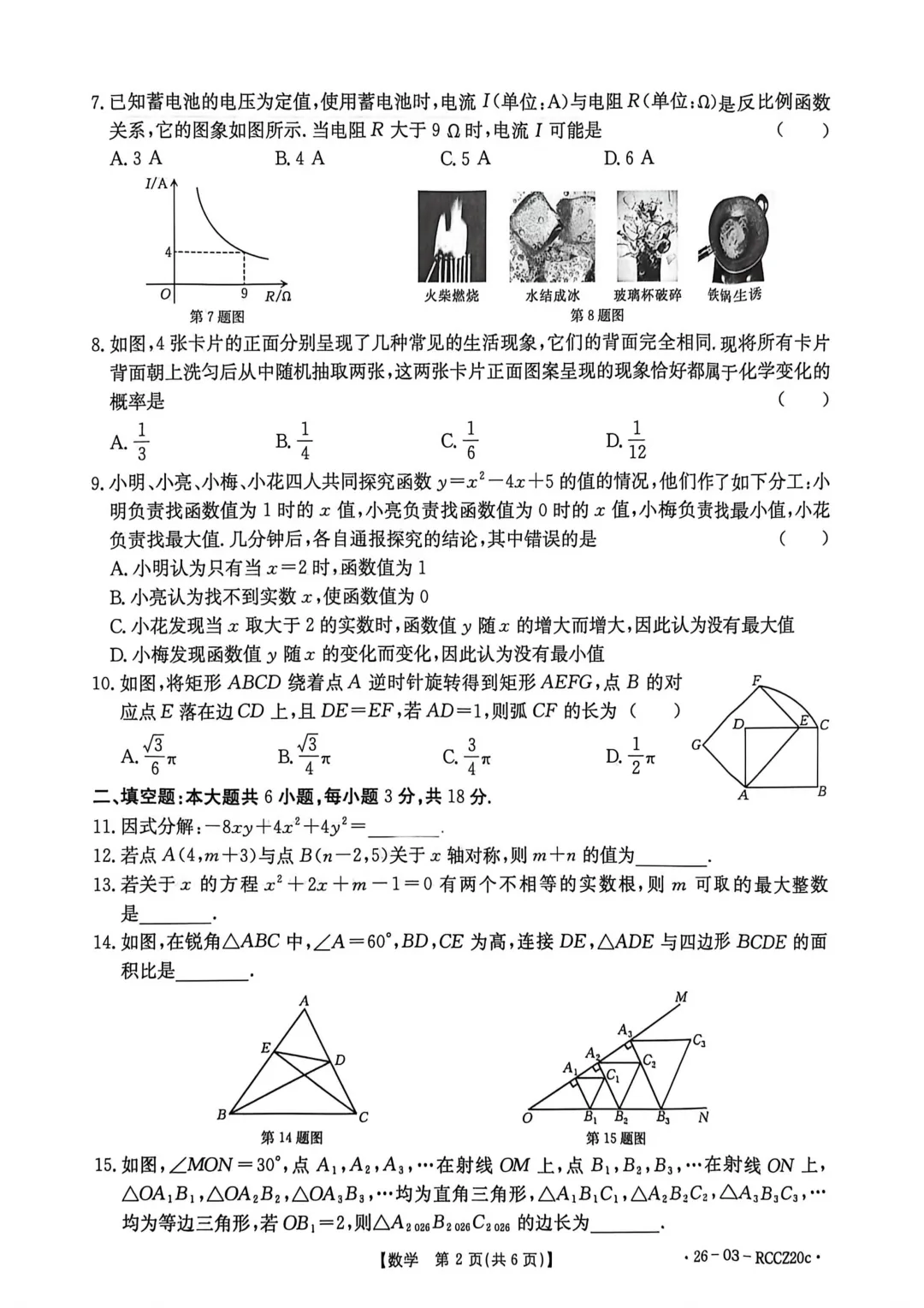 一模真题-2026山东枣庄市第十五中学中考一模数学试卷真题(完整版 + 答案) 第7张 一模真题-2026山东枣庄市第十五中学中考一模数学试卷真题(完整版 + 答案) 第7张