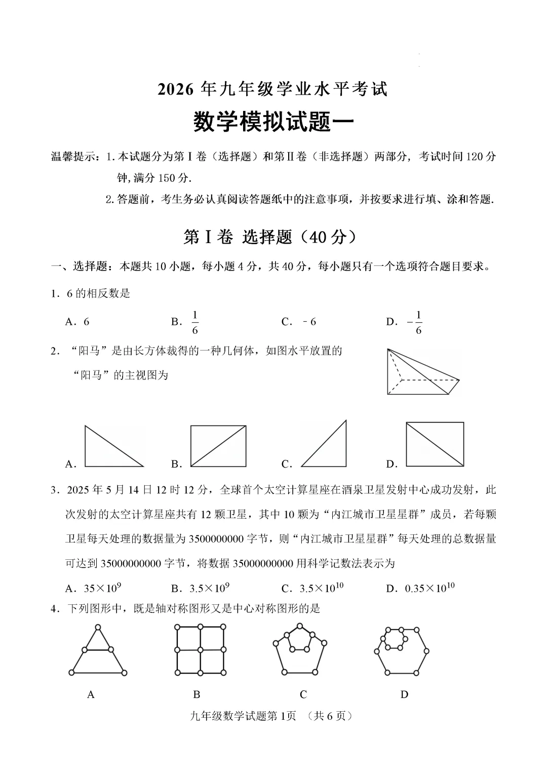 一模真题-2026山东济南市平阴县中考一模数学试卷真题(完整版 + 答案) 第6张
