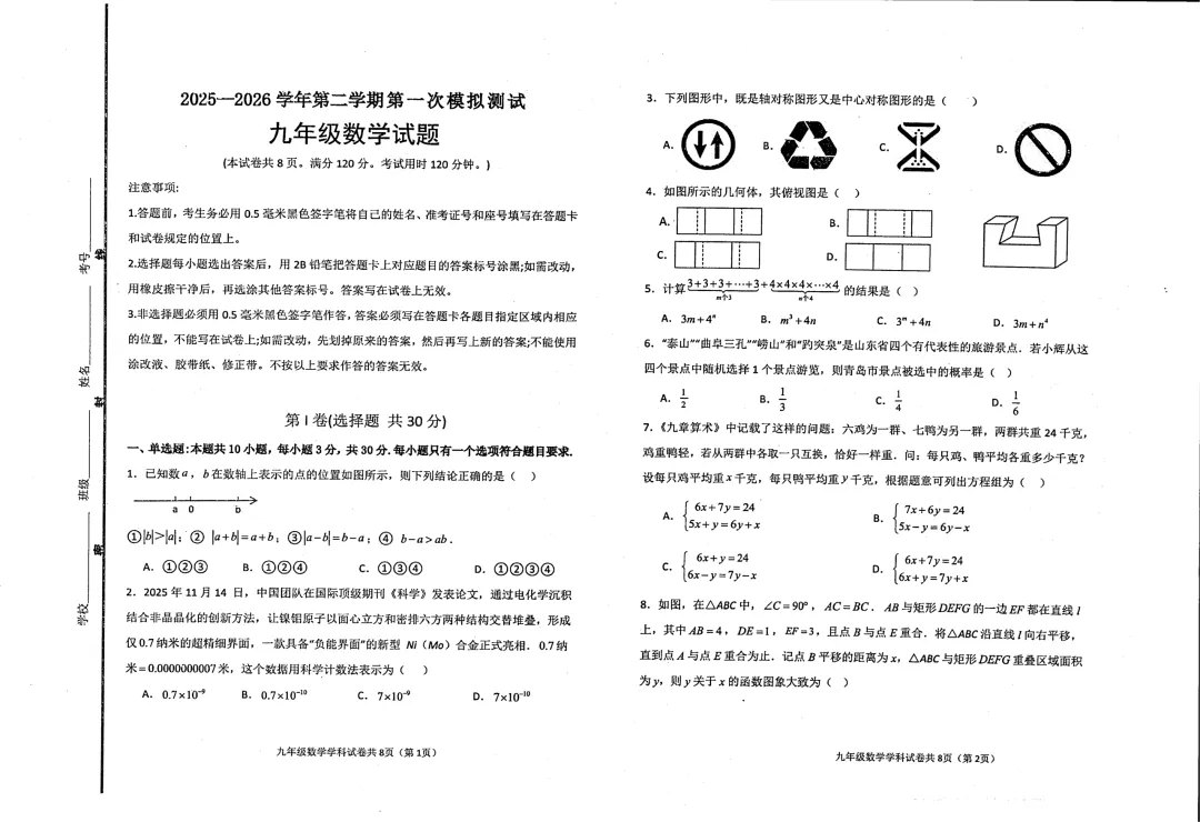 一模真题-2026山东滨州滨城区中考一模数学试卷真题(完整版 + 答案) 第6张 一模真题-2026山东滨州滨城区中考一模数学试卷真题(完整版 + 答案) 第6张