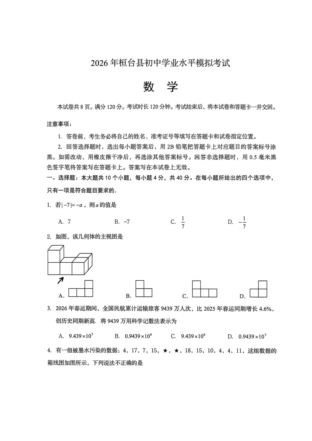 一模真题-2026山东淄博市桓台县中考一模数学试卷真题(完整版 + 答案) 第6张 一模真题-2026山东淄博市桓台县中考一模数学试卷真题(完整版 + 答案) 第6张