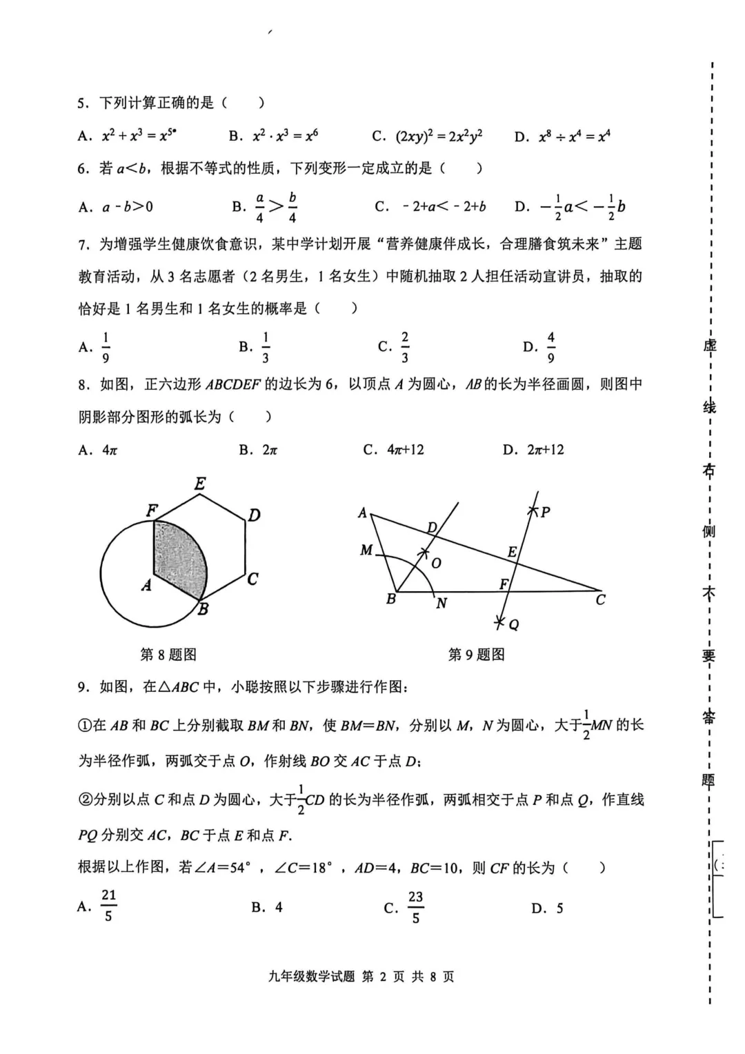 一模真题-2026山东济南市长清区中考一模数学试卷真题(完整版 + 答案) 第7张 一模真题-2026山东济南市长清区中考一模数学试卷真题(完整版 + 答案) 第7张