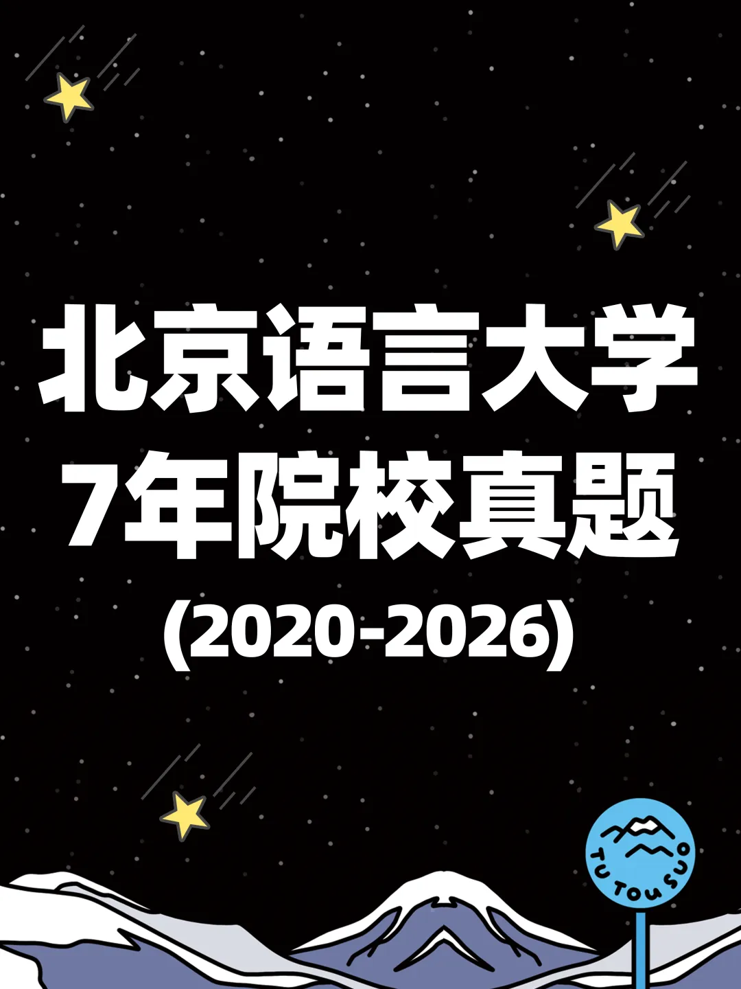 TTS27新传真题合集:北京语言大学7年院校真题[2020-2026] 第2张