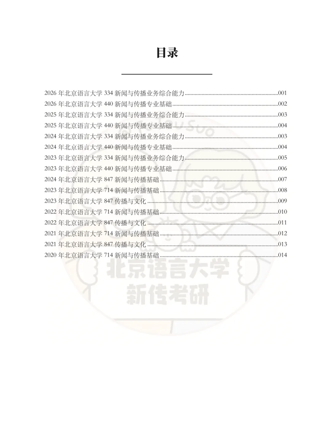 TTS27新传真题合集:北京语言大学7年院校真题[2020-2026] 第3张