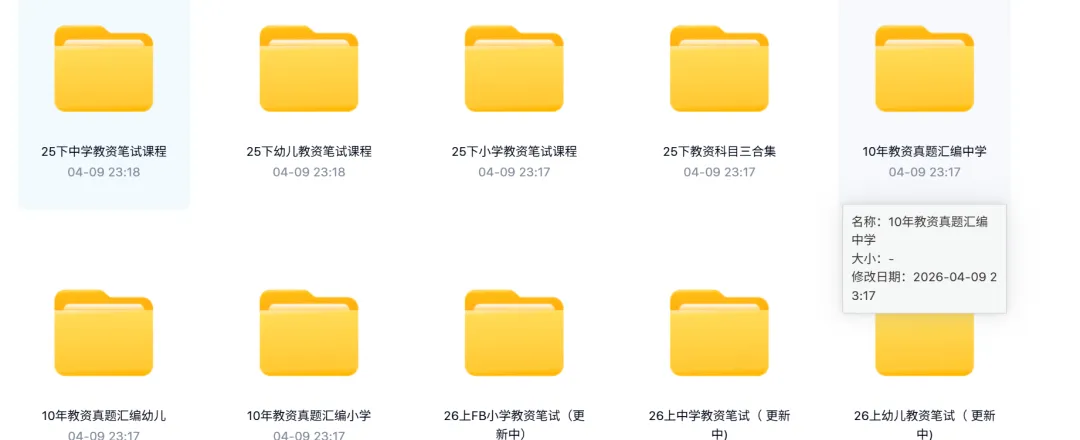 2026教资小学,幼儿,FP小学,真题解析【网盘免费领取】 第1张