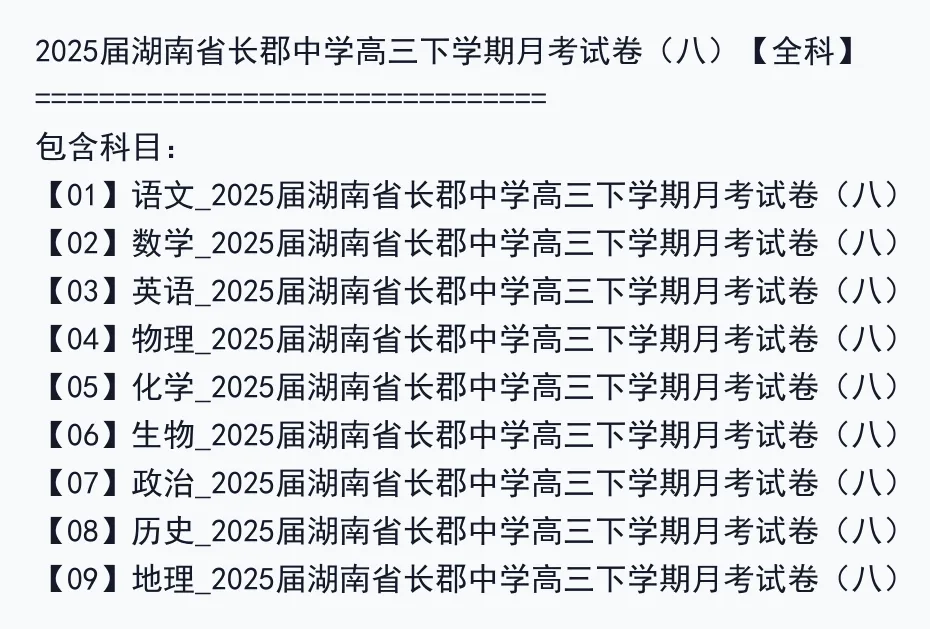 2025届湖南省长郡中学高三下学期月考试卷(八)【全科】 第3张