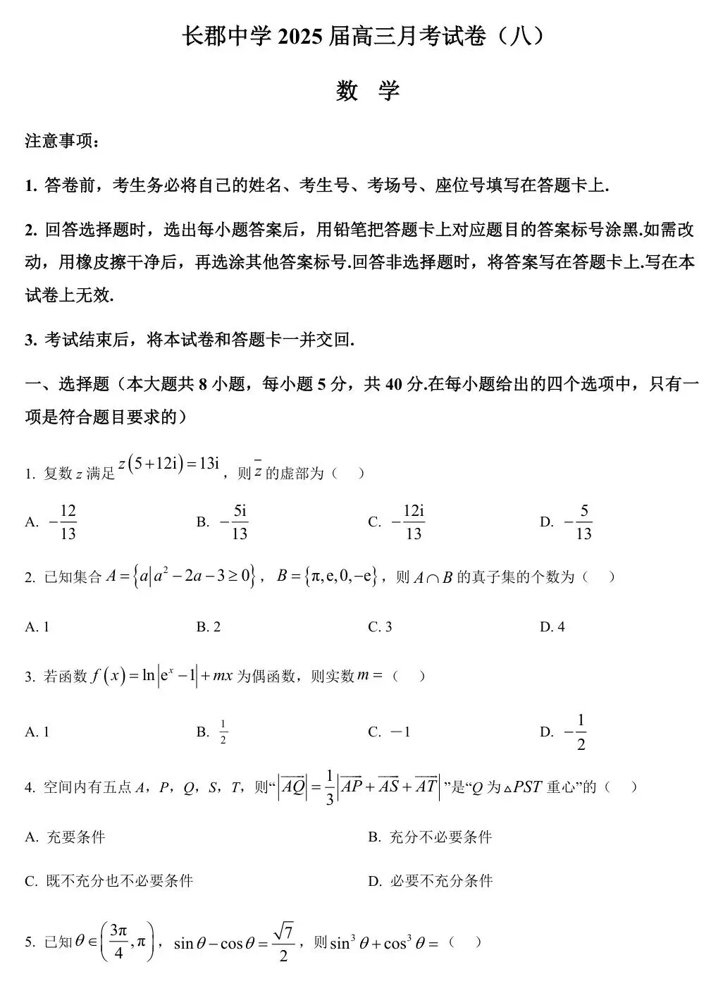 2025届湖南省长郡中学高三下学期月考试卷(八)【全科】 第4张