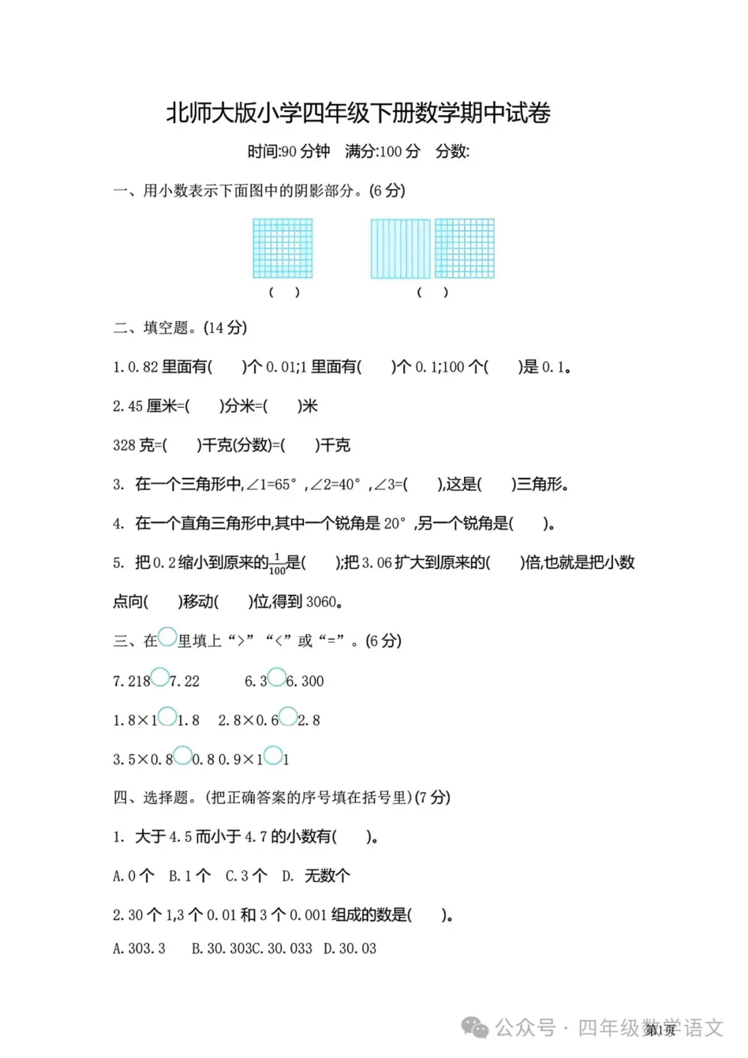 北师版四年级下册数学《期中检测试卷》4套有答案,给孩子打印练习! 第6张