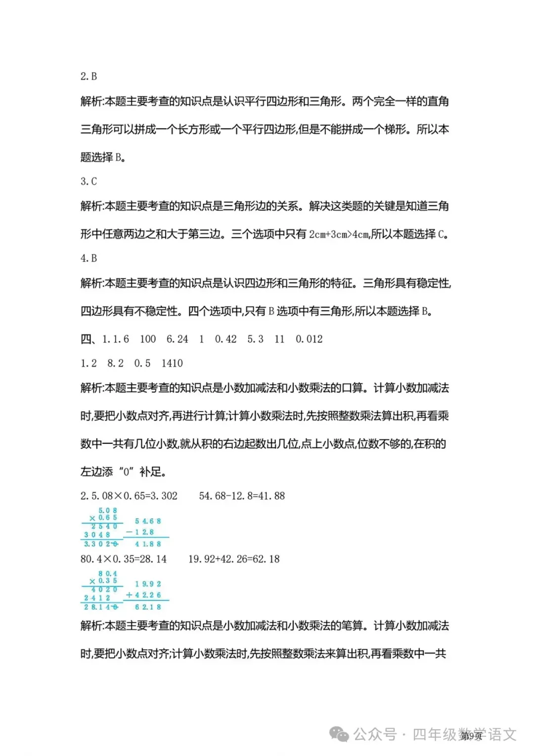 北师版四年级下册数学《期中检测试卷》4套有答案,给孩子打印练习! 第27张