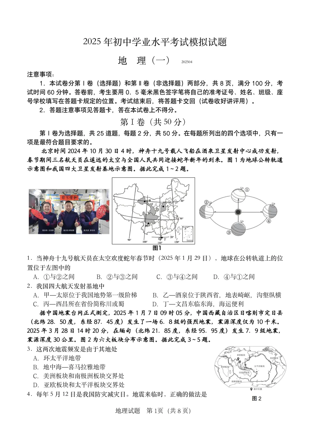 地生一模真题-2025年山东省临沂市费县中考一模地理试卷(完整版 + 答案) 第4张