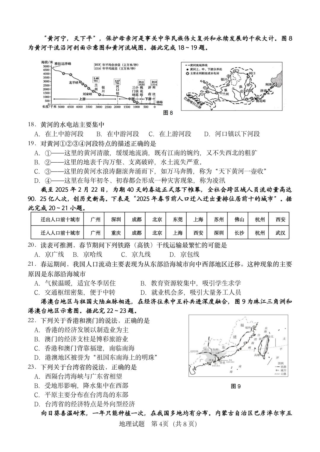 地生一模真题-2025年山东省临沂市费县中考一模地理试卷(完整版 + 答案) 第7张