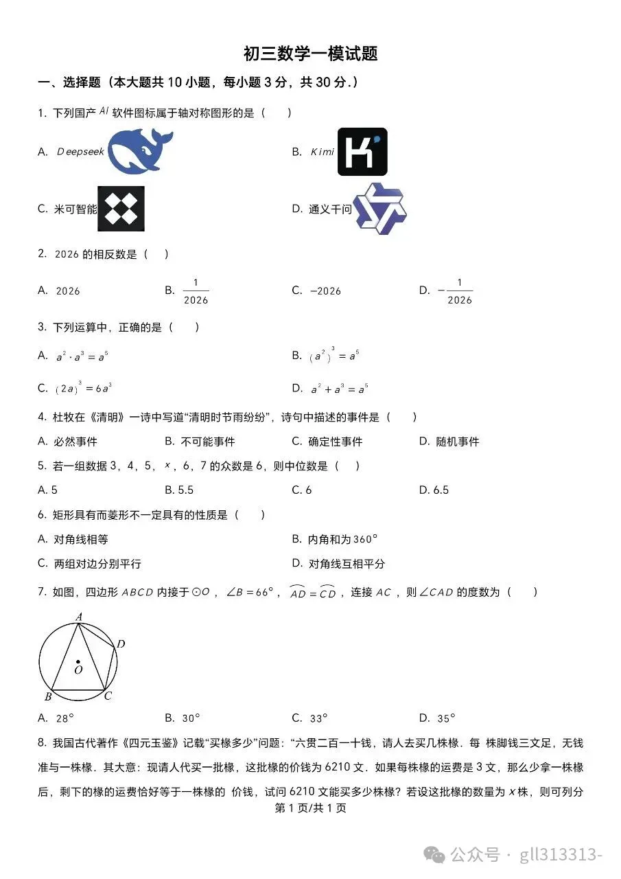 2026无锡天一实验学校中考一模数学试卷+答案(2026.3) 第2张