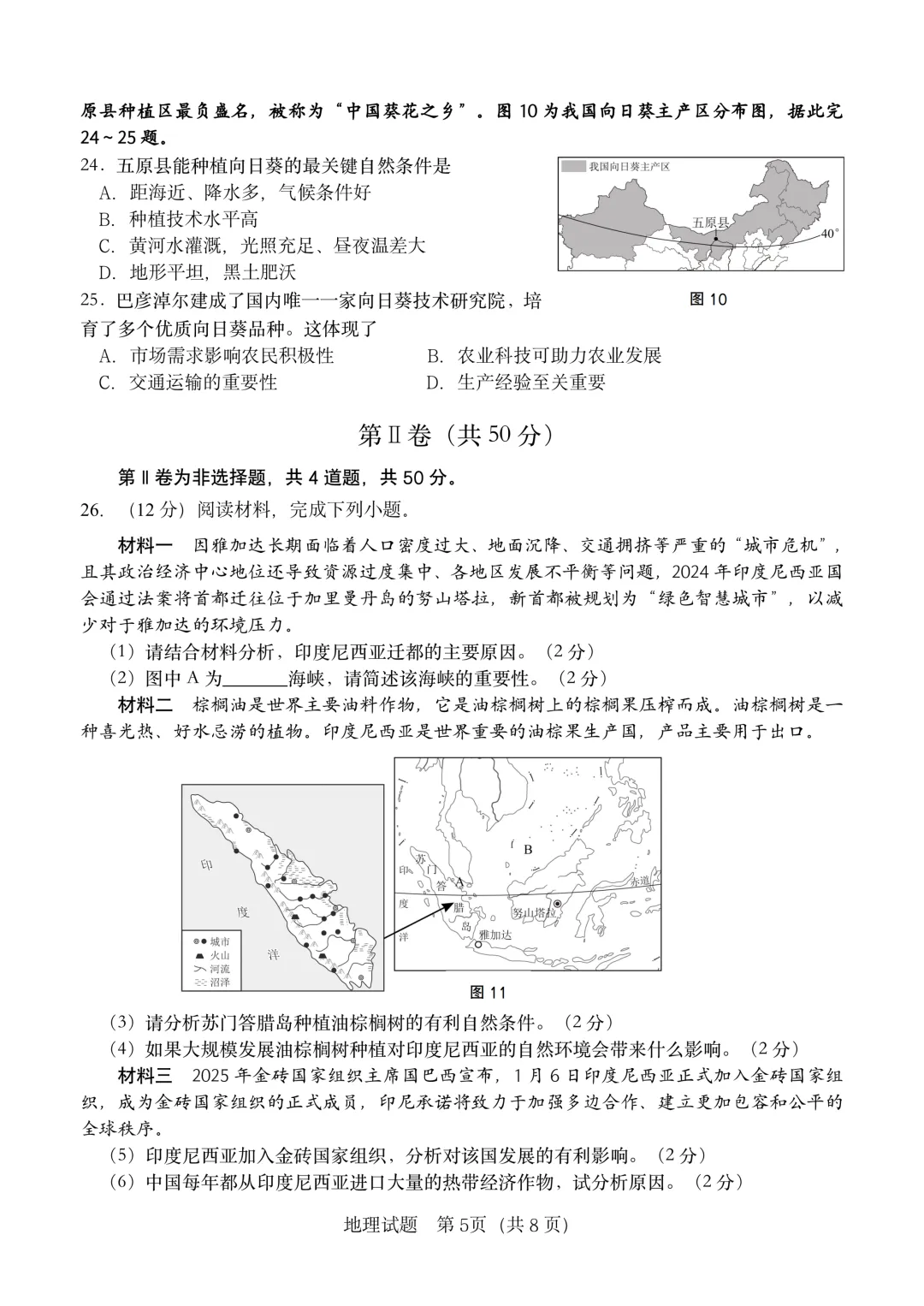 地生一模真题-2025年山东省临沂市费县中考一模地理试卷(完整版 + 答案) 第8张