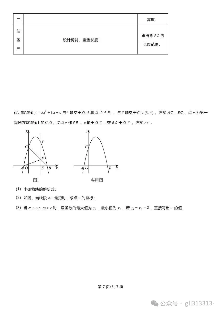 2026无锡天一实验学校中考一模数学试卷+答案(2026.3) 第8张