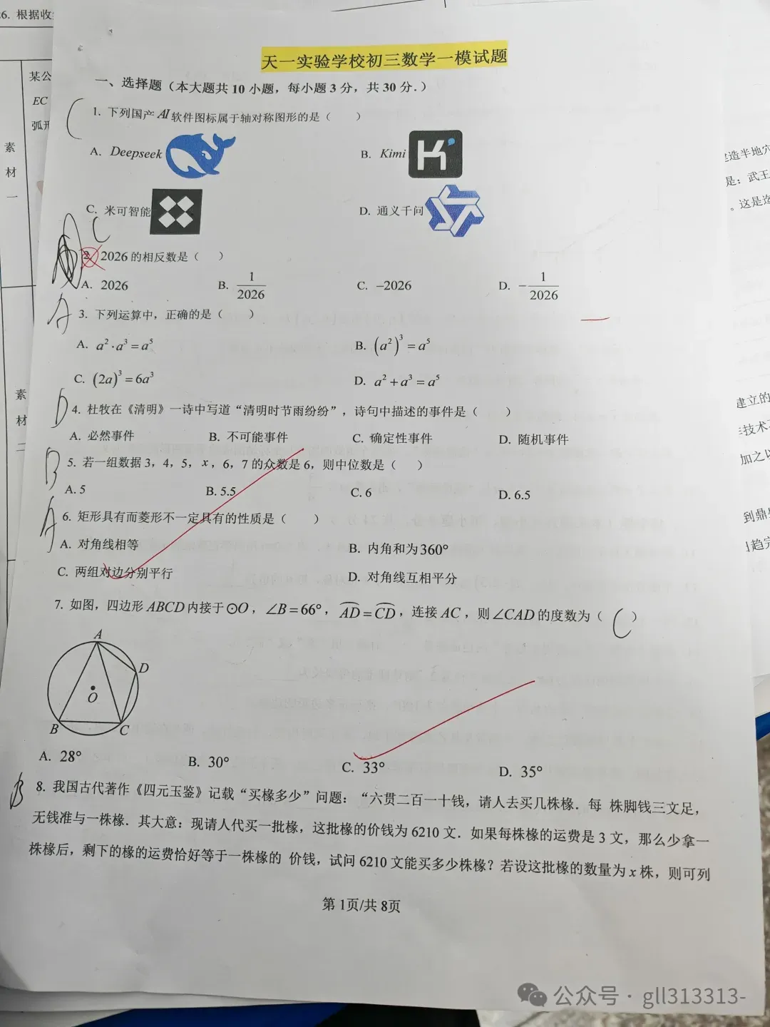 2026无锡天一实验学校中考一模数学试卷+答案(2026.3) 第10张