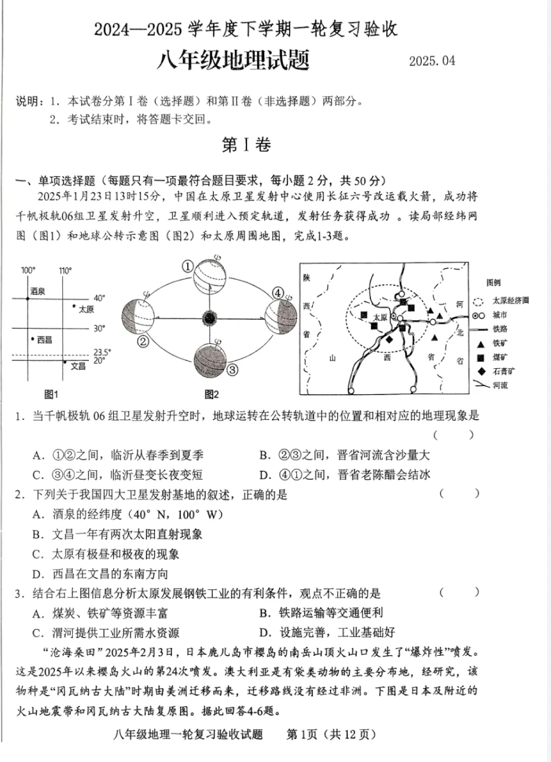 地生一模真题-2025年山东省临沂市临沭县中考一模地理试卷(完整版 + 答案) 第4张