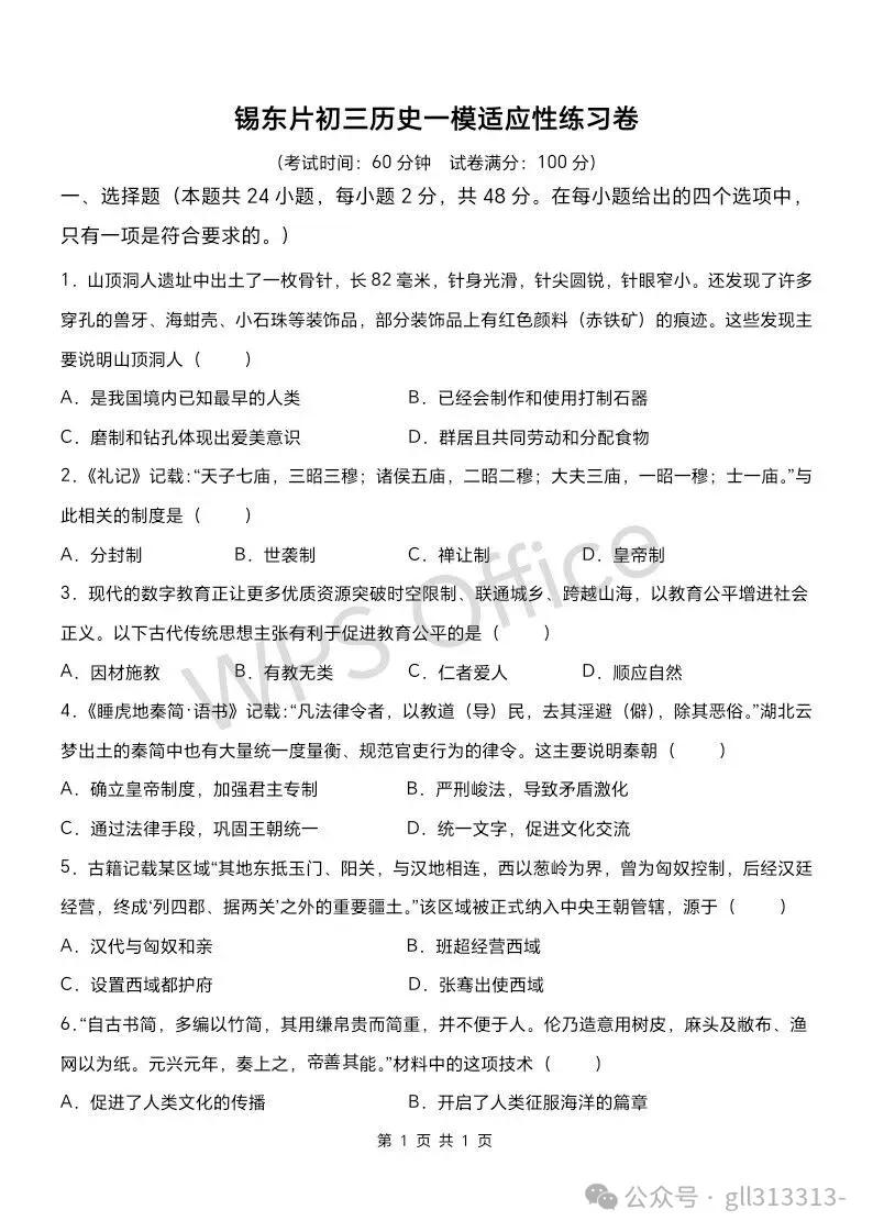 2026年无锡锡山锡东中考一模历史试卷+答案(2026.3) 第2张