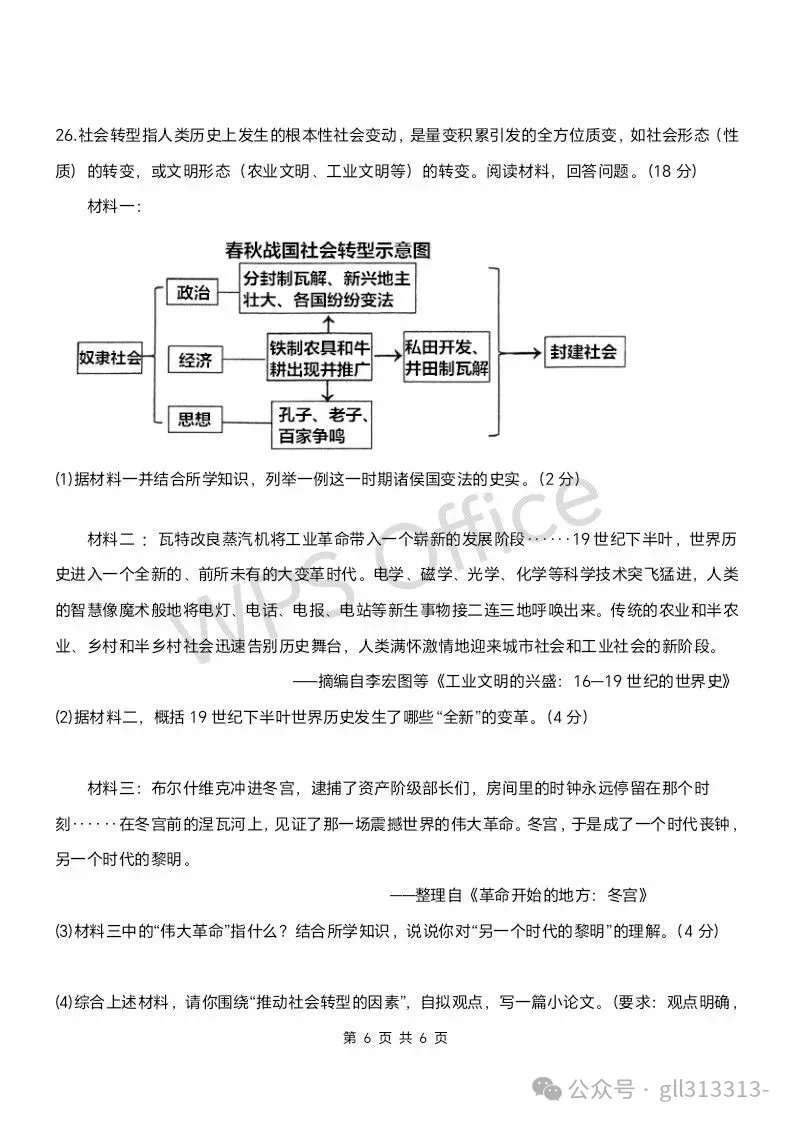 2026年无锡锡山锡东中考一模历史试卷+答案(2026.3) 第7张
