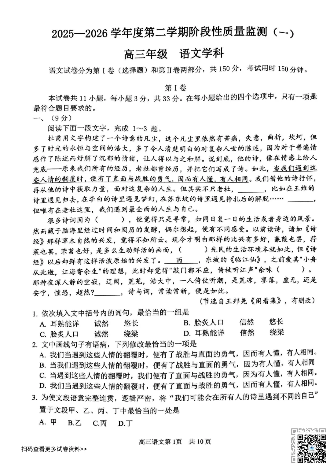 2026天津南开区高三一模语文试卷(含答案) 第1张