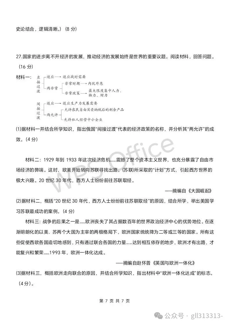 2026年无锡锡山锡东中考一模历史试卷+答案(2026.3) 第8张