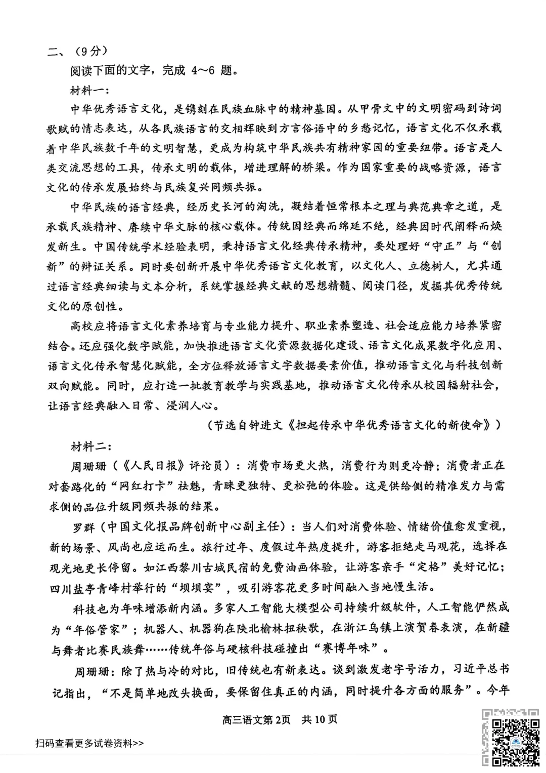 2026天津南开区高三一模语文试卷(含答案) 第2张