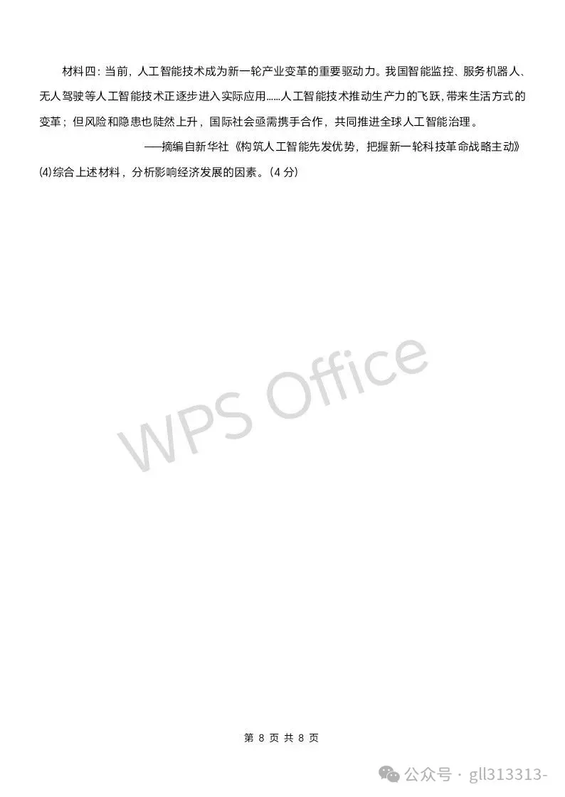 2026年无锡锡山锡东中考一模历史试卷+答案(2026.3) 第9张