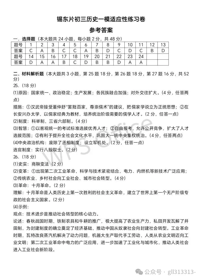 2026年无锡锡山锡东中考一模历史试卷+答案(2026.3) 第10张