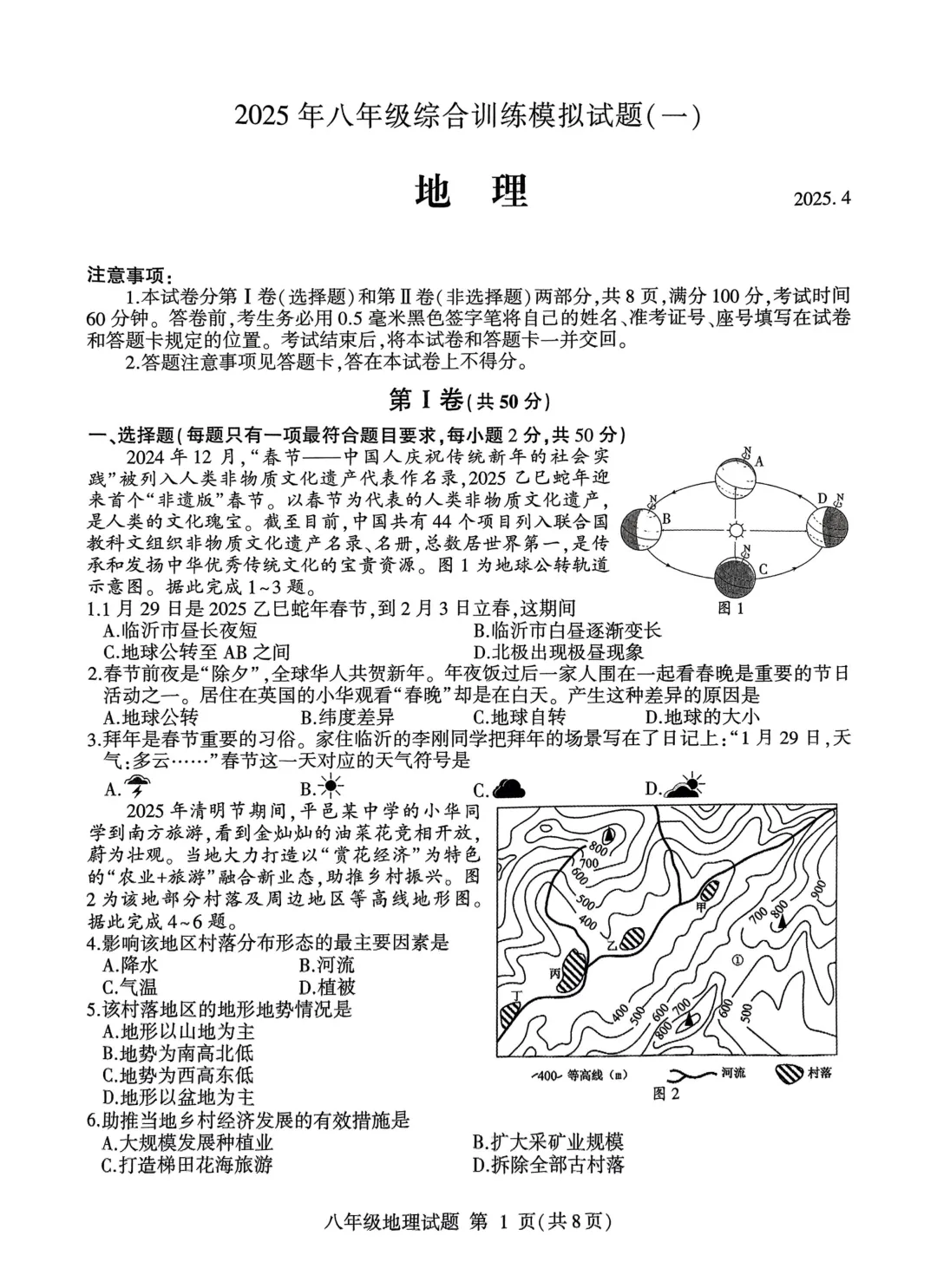 地生一模真题-2025年山东省临沂市平邑县中考一模地理试卷(完整版 + 答案) 第4张