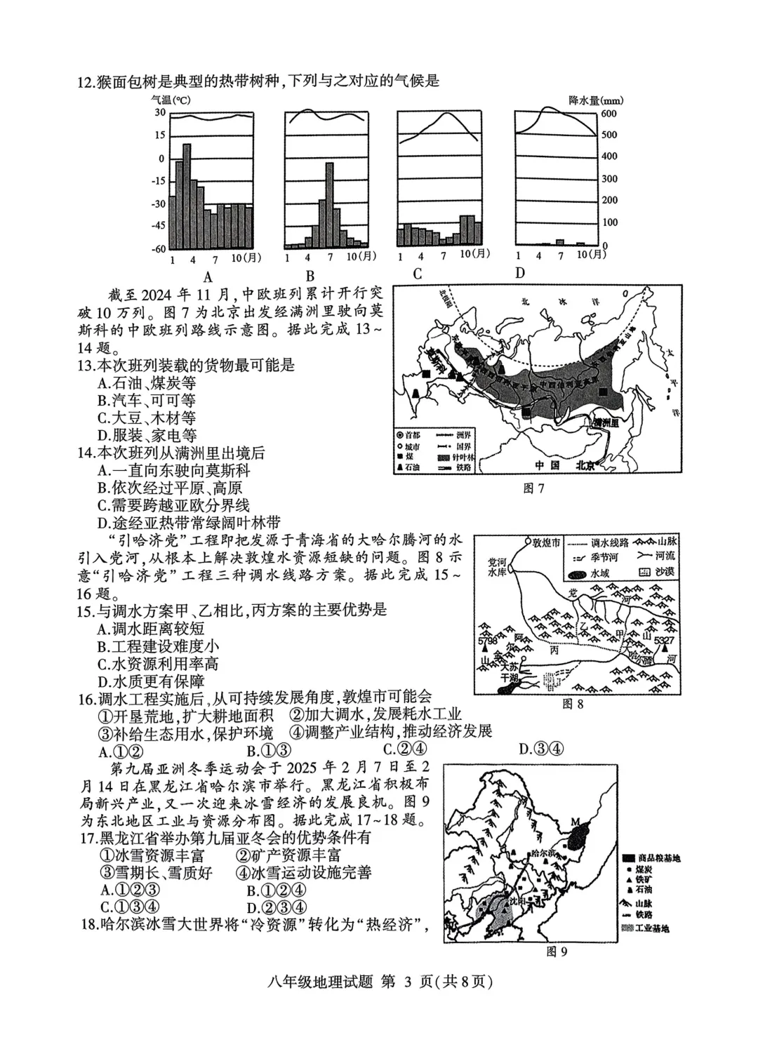 地生一模真题-2025年山东省临沂市平邑县中考一模地理试卷(完整版 + 答案) 第6张