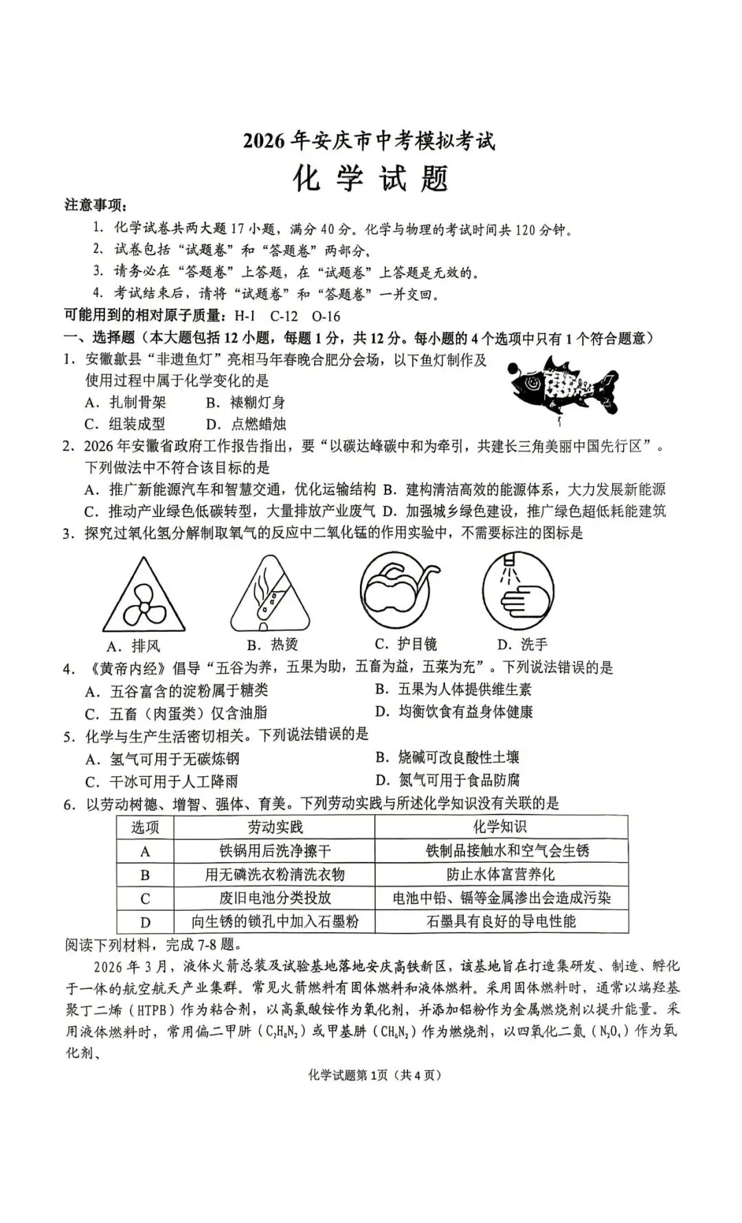【一模真题】2026安徽省安庆市中考一模数理化试卷,可打印 第6张