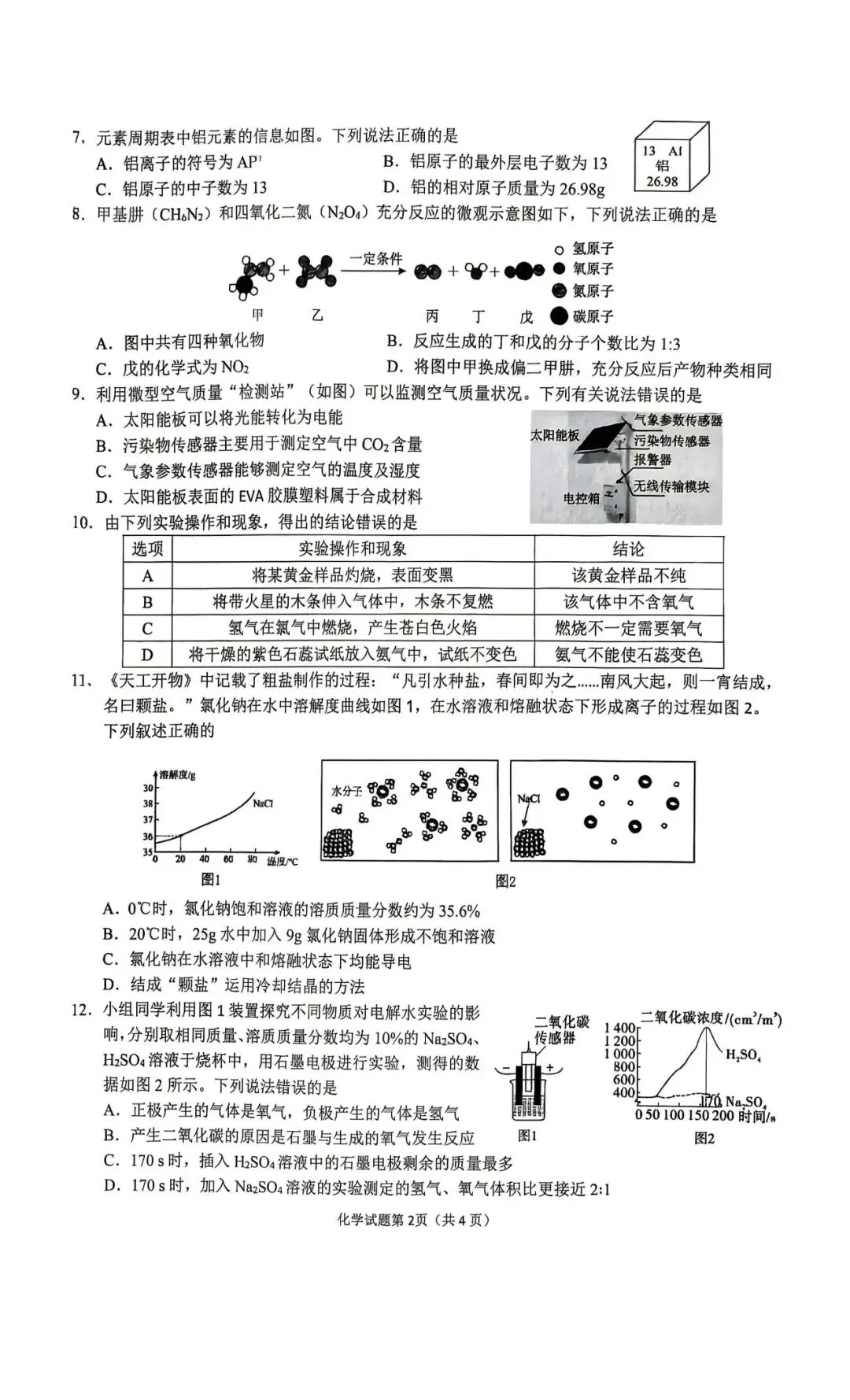 【一模真题】2026安徽省安庆市中考一模数理化试卷,可打印 第7张
