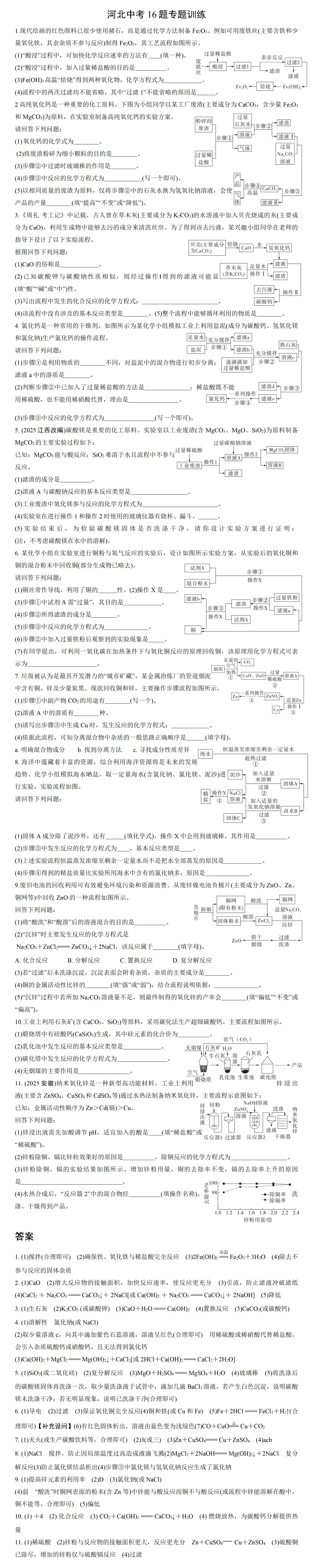 河北省中考化学16题专项训练(1) 第2张