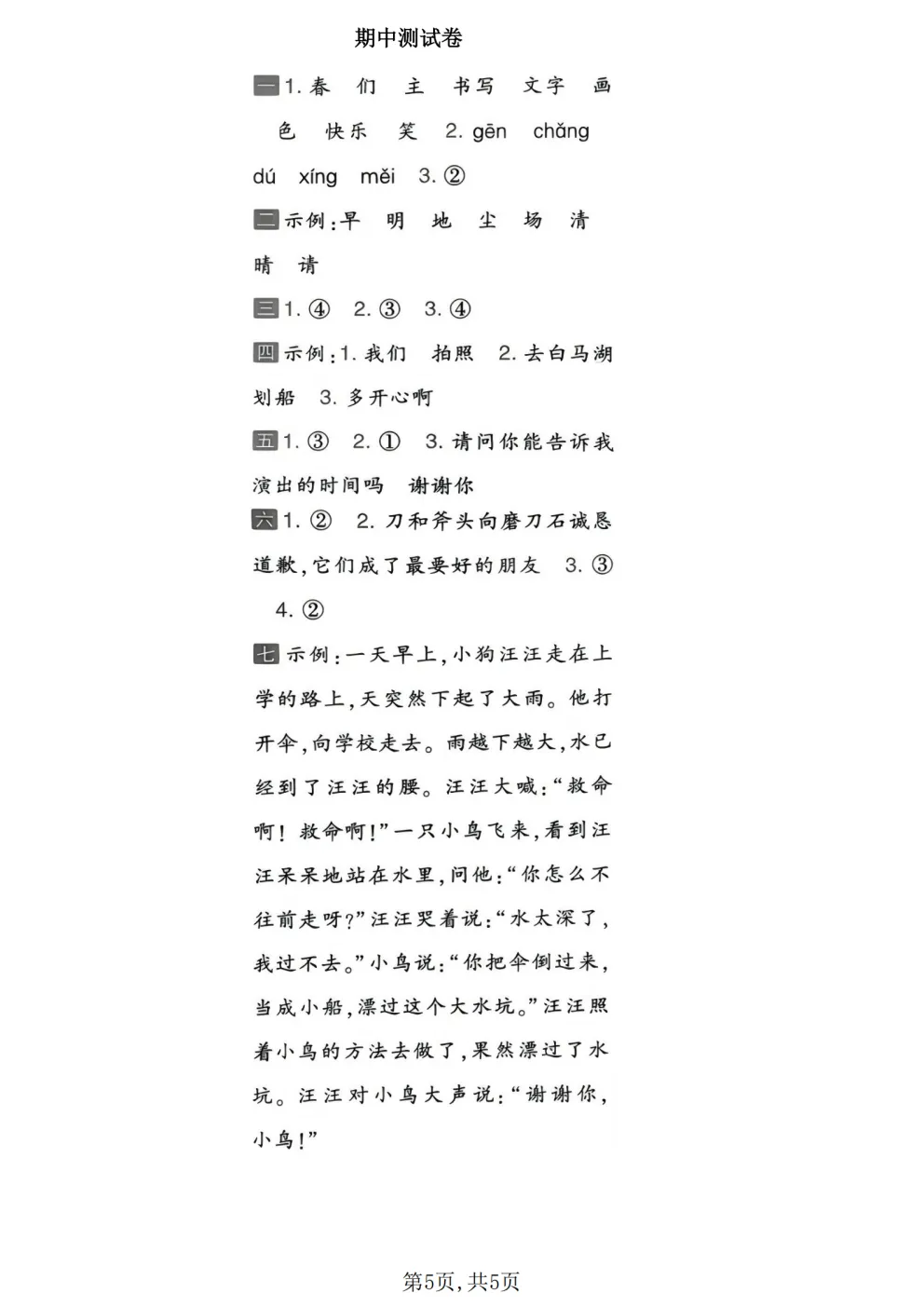 26春一年级下册人教部编版语文《期中真题测试卷》共5套(附答案)高清电子版可打印 第7张 26春一年级下册人教部编版语文《期中真题测试卷》共5套(附答案)高清电子版可打印 第7张