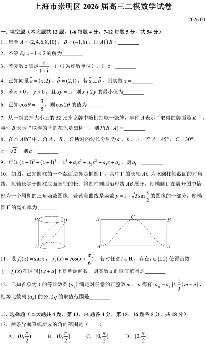2206届崇明区高三二模数学试卷2026.4 第2张