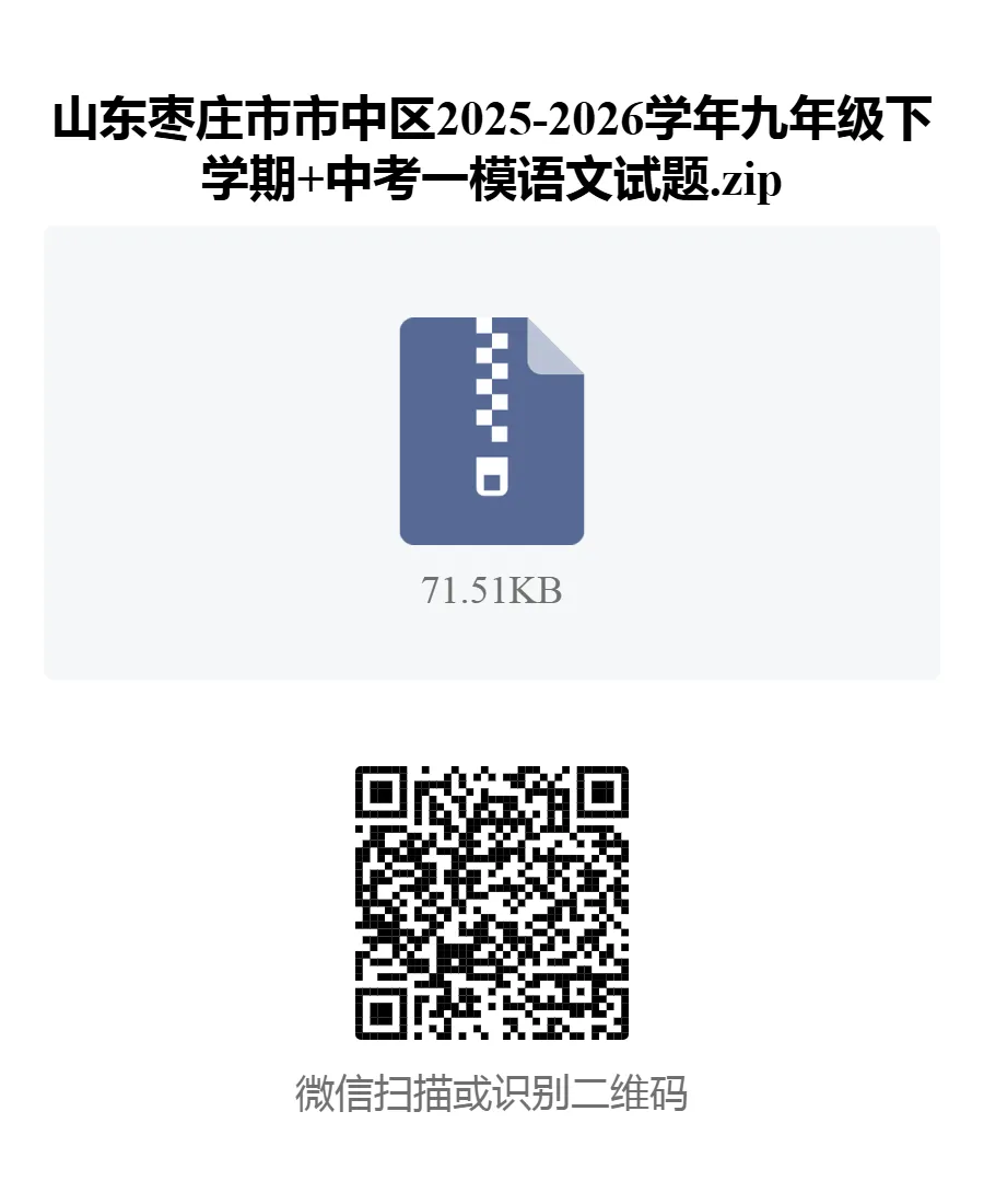试题资料:26枣庄市中区中考一模语文试题及答案 第1张