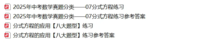 【2026年中考数学复习】——07分式方程及应用知识点+真题练习(免费下载) 第64张 【2026年中考数学复习】——07分式方程及应用知识点+真题练习(免费下载) 第64张