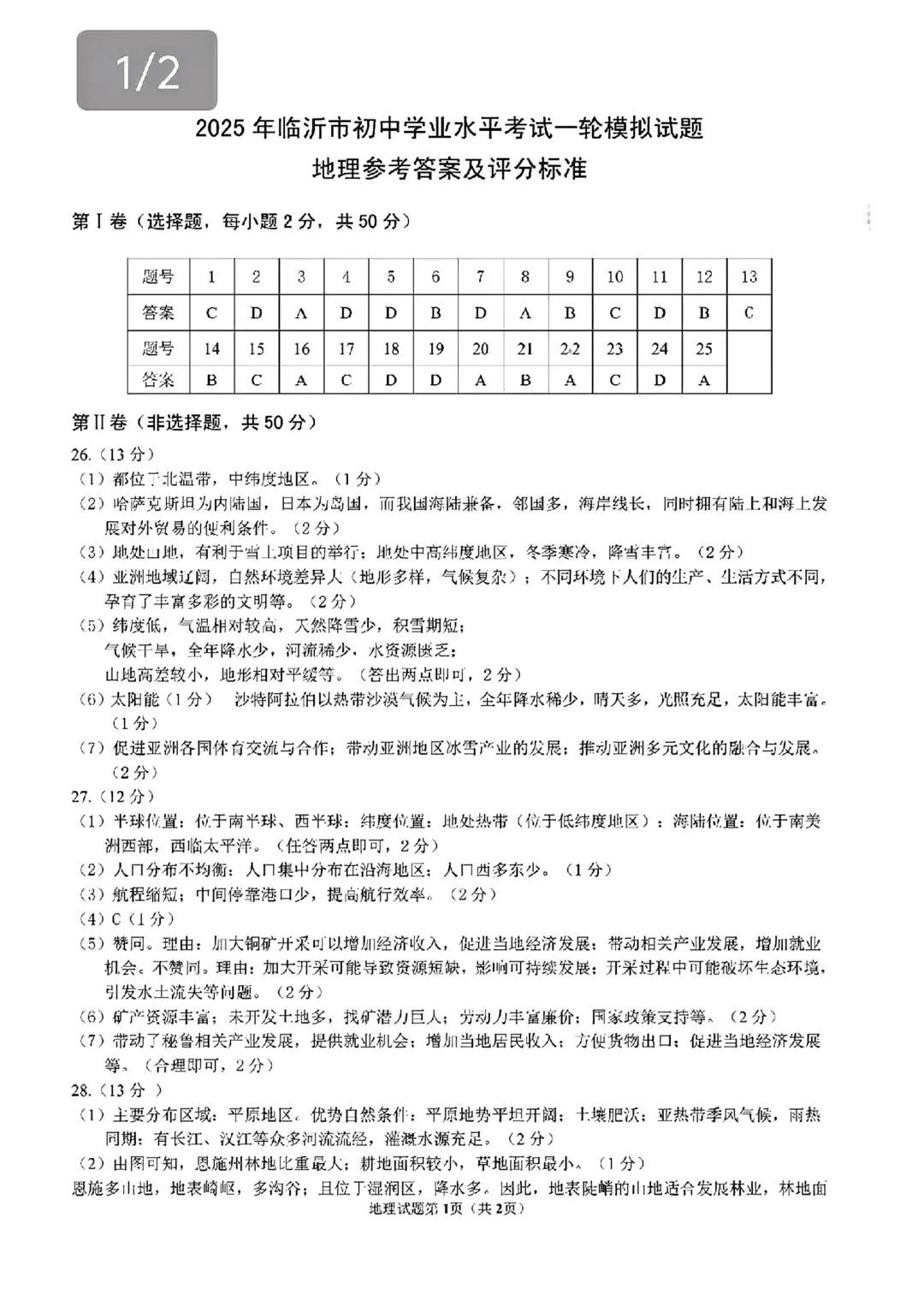 地生一模真题-2025年山东省临沂市河东区中考一模地理试卷(完整版 + 答案) 第12张